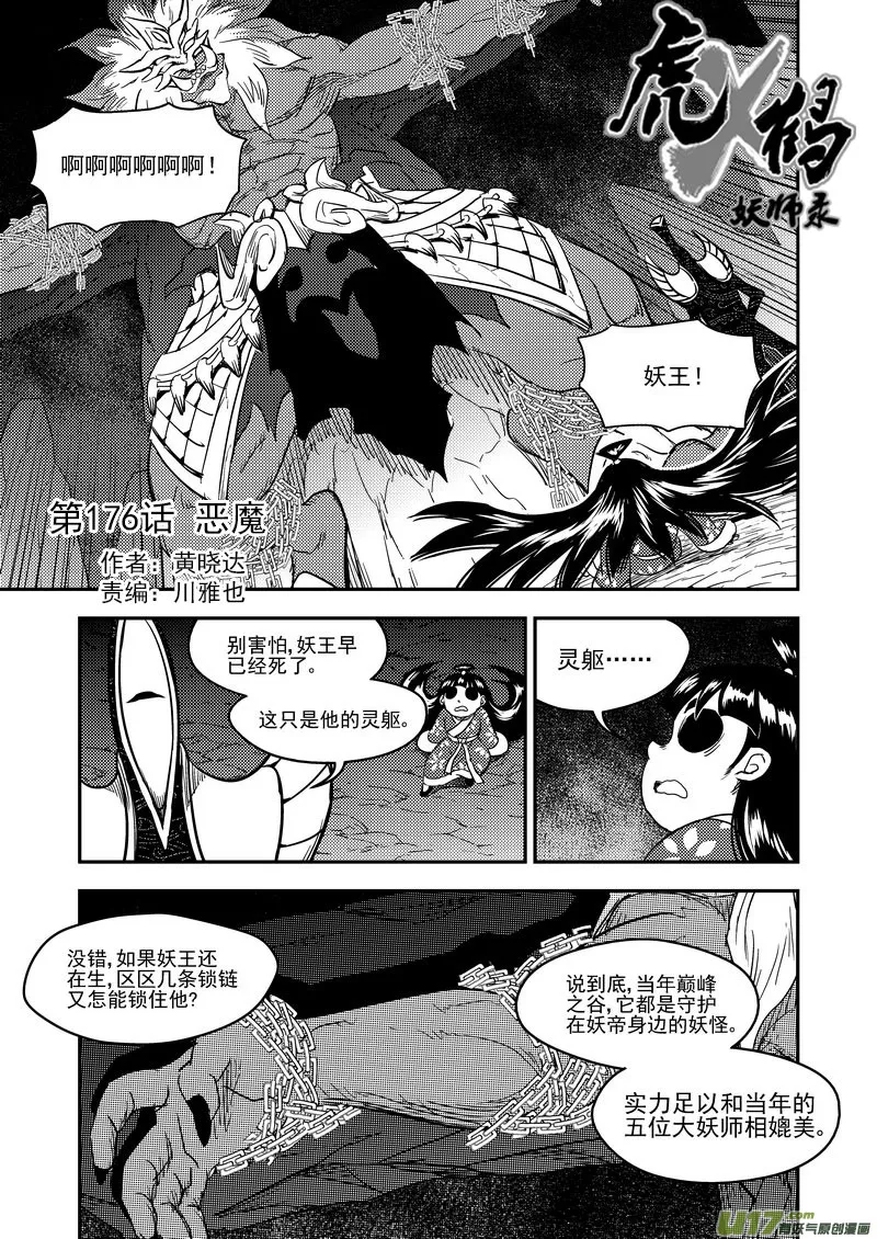 虎x鹤 妖师录漫画,176 恶魔1图