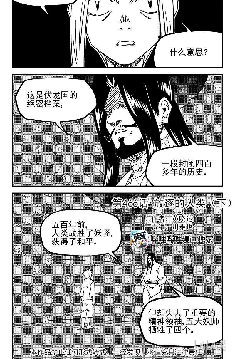 虎x鹤 妖师录漫画,466 放逐的人类（下）1图