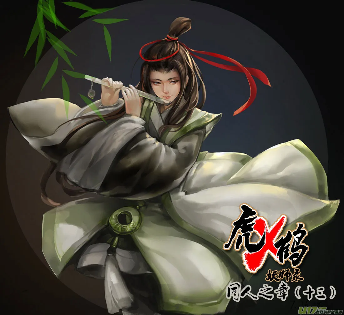 虎x鹤 妖师录漫画,同人之章（十三）1图