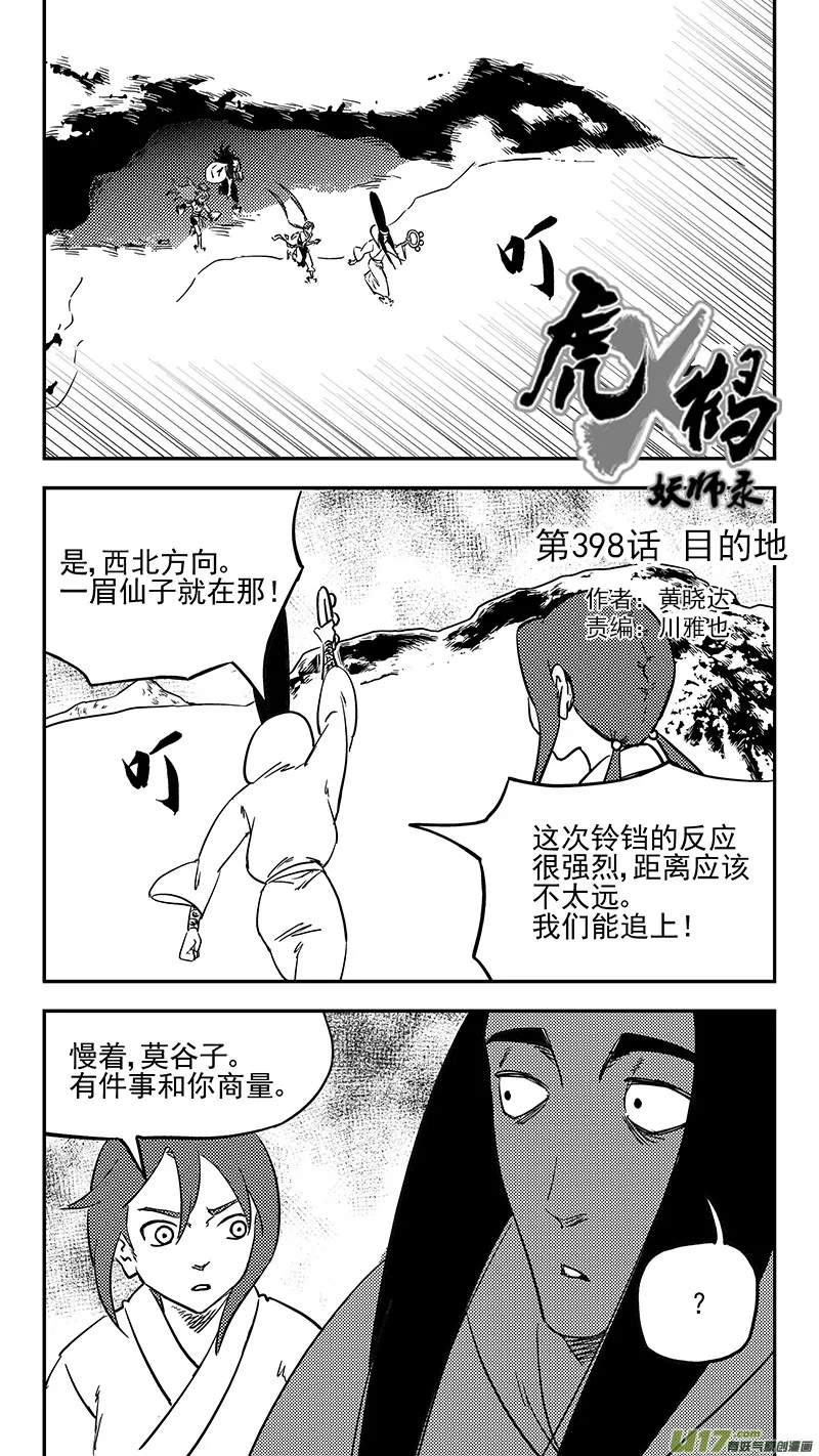 虎x鹤 妖师录漫画,第398话 目的地1图