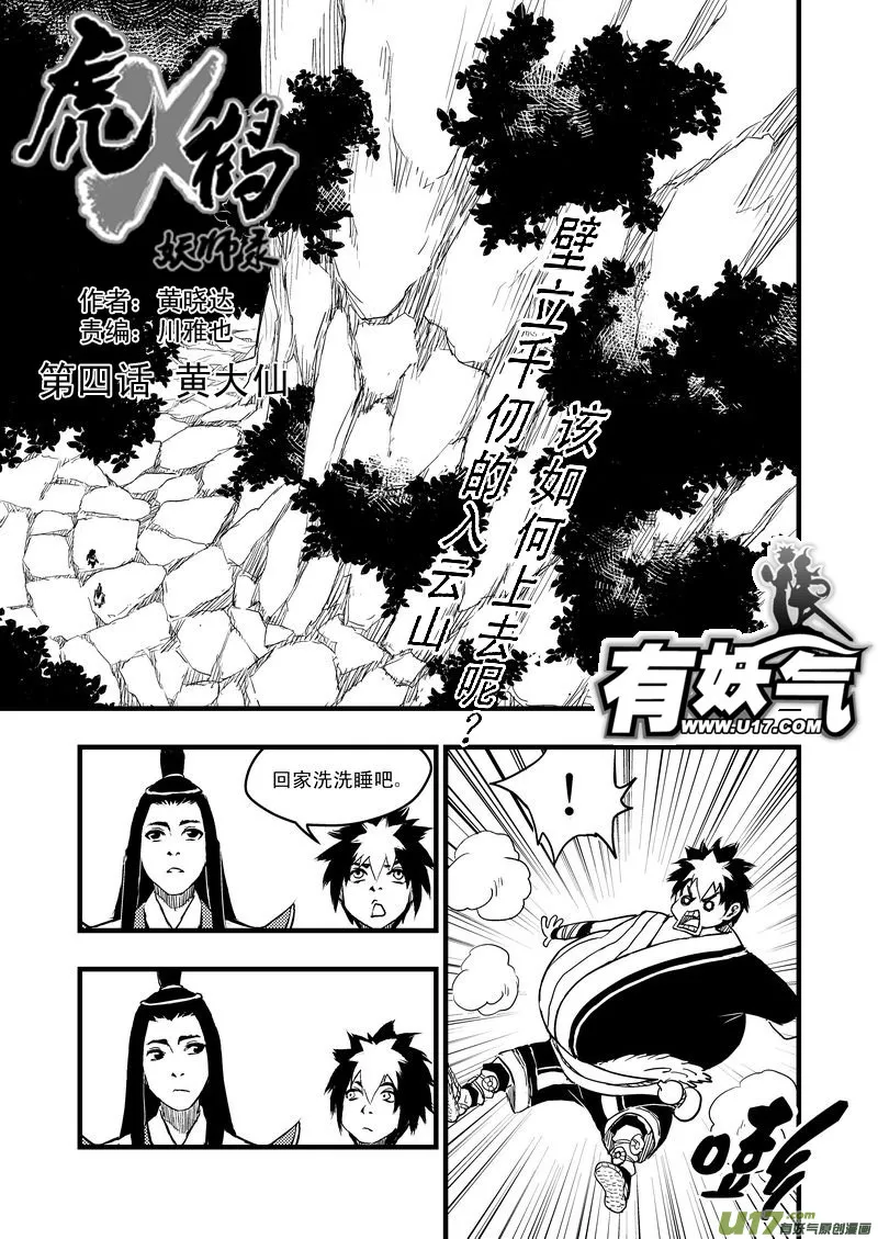 虎x鹤 妖师录漫画,4 黄大仙1图