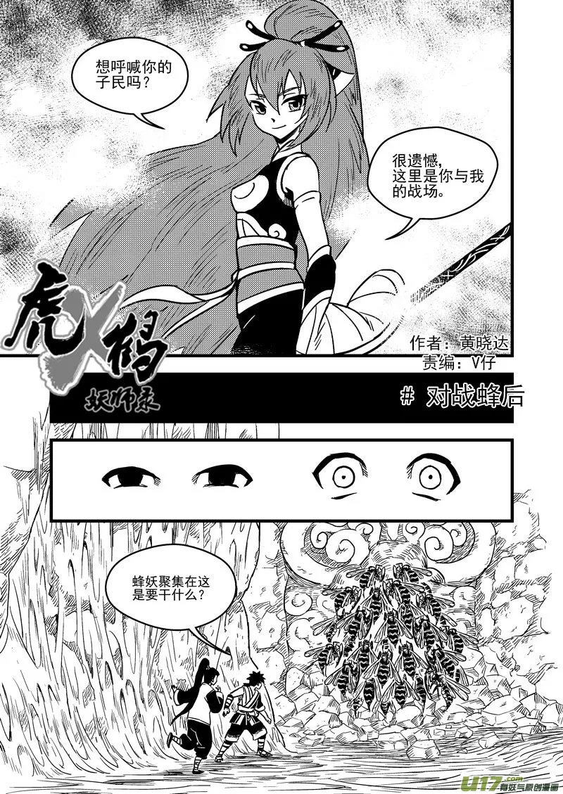 虎x鹤 妖师录漫画,65 对战蜂后3图