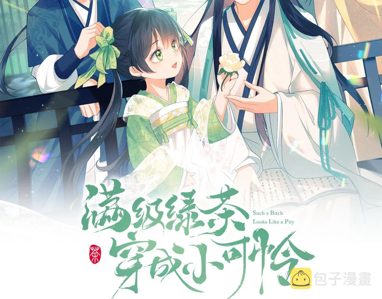 满级绿茶穿成小可怜漫画,第11话 小鹿生病？！2图