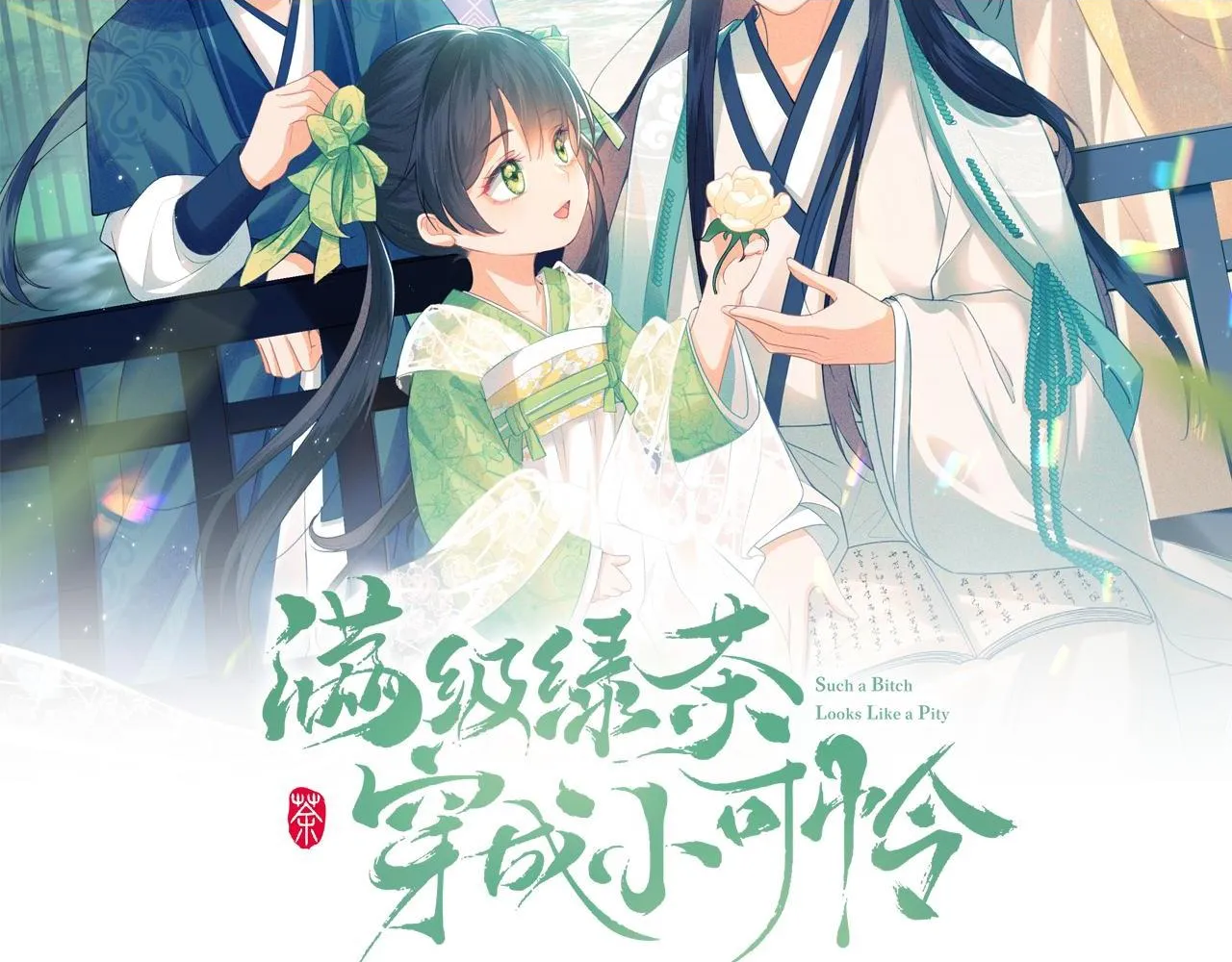 满级绿茶穿成小可怜漫画,第69话 奚行疆惹怒小鹿2图