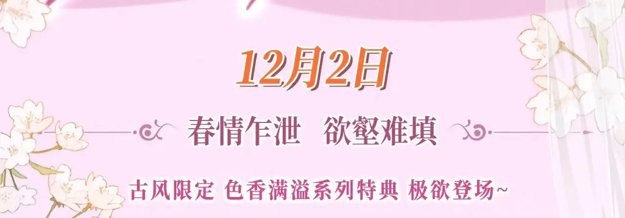 特典预热：12月2日 满级绿茶穿成小可怜 春情乍泄 欲壑难填2