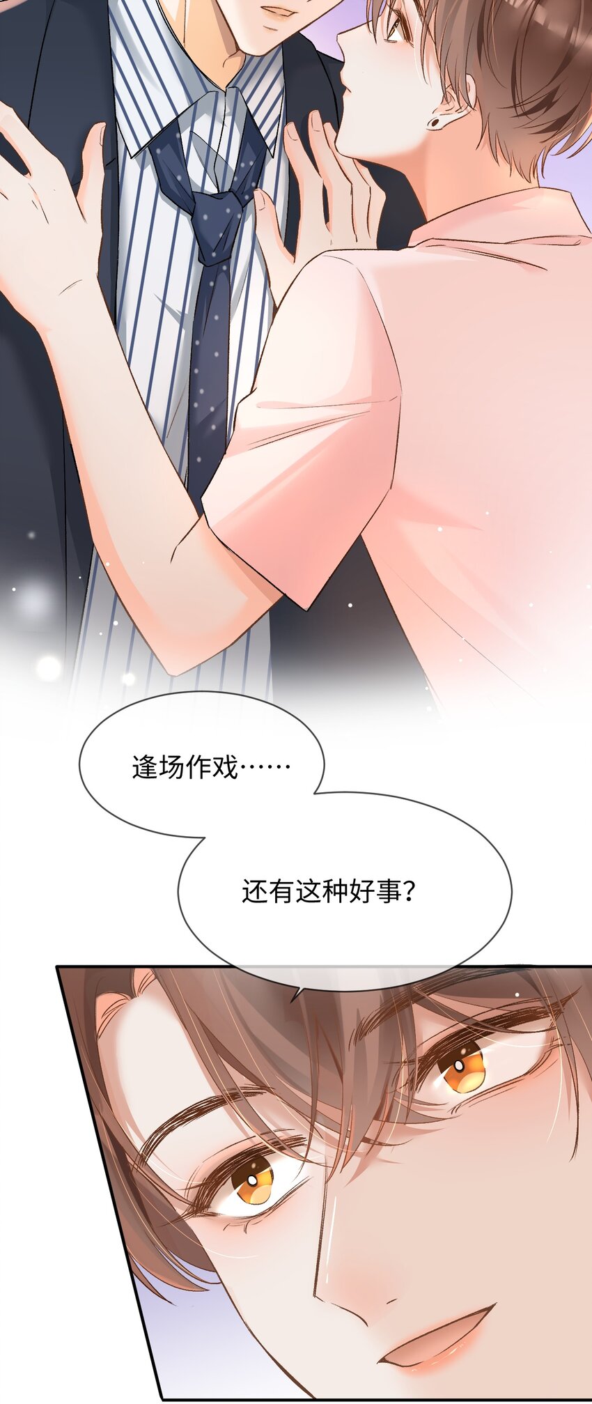 当真漫画,006 逢场作戏？！还有这种好事！2图