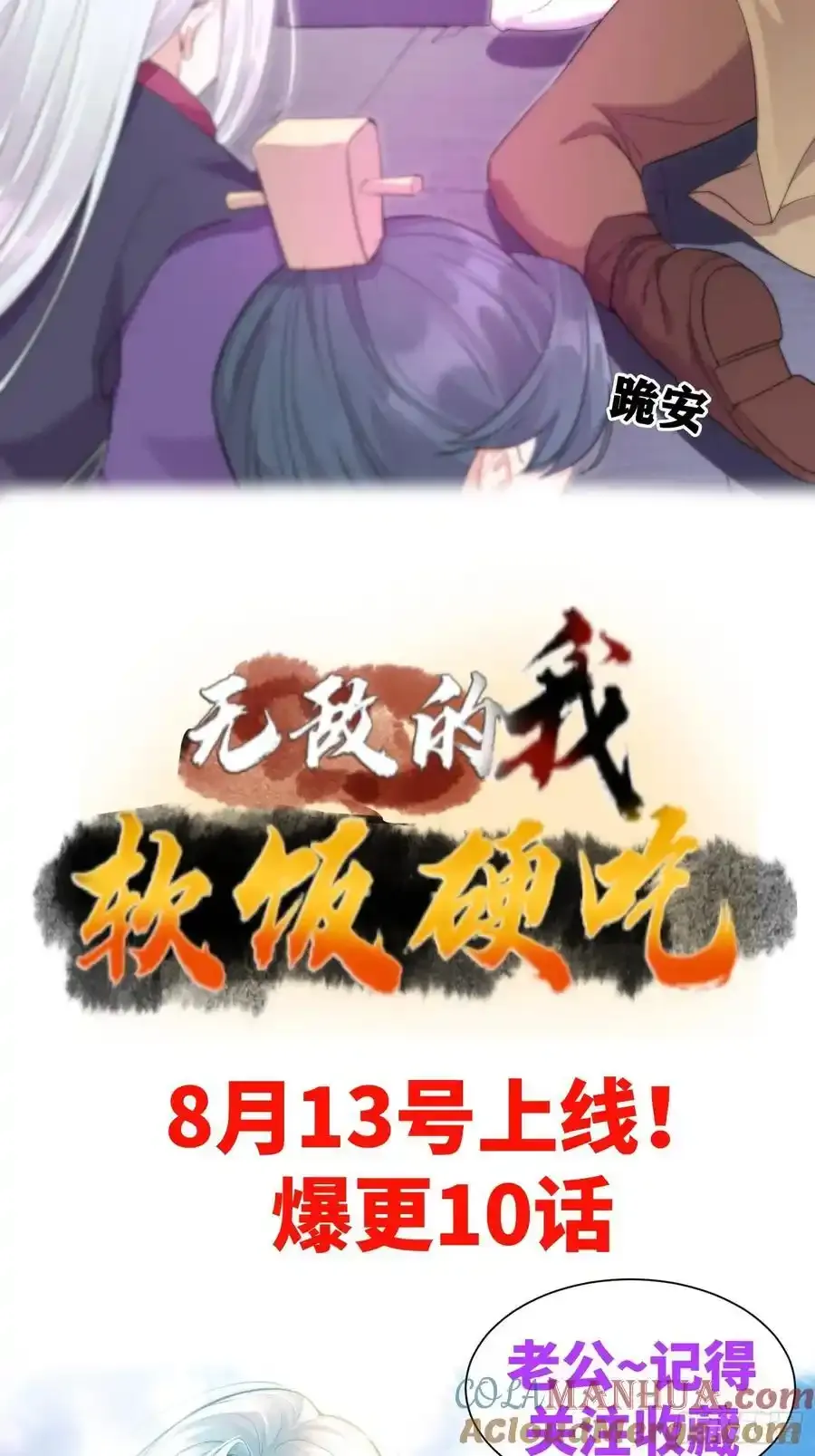 预告！8月13号即将上线！2