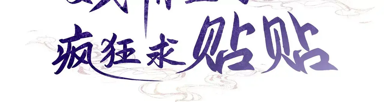 黑化后，戏精世子疯狂求贴贴漫画,第3话 世子又不行了3图