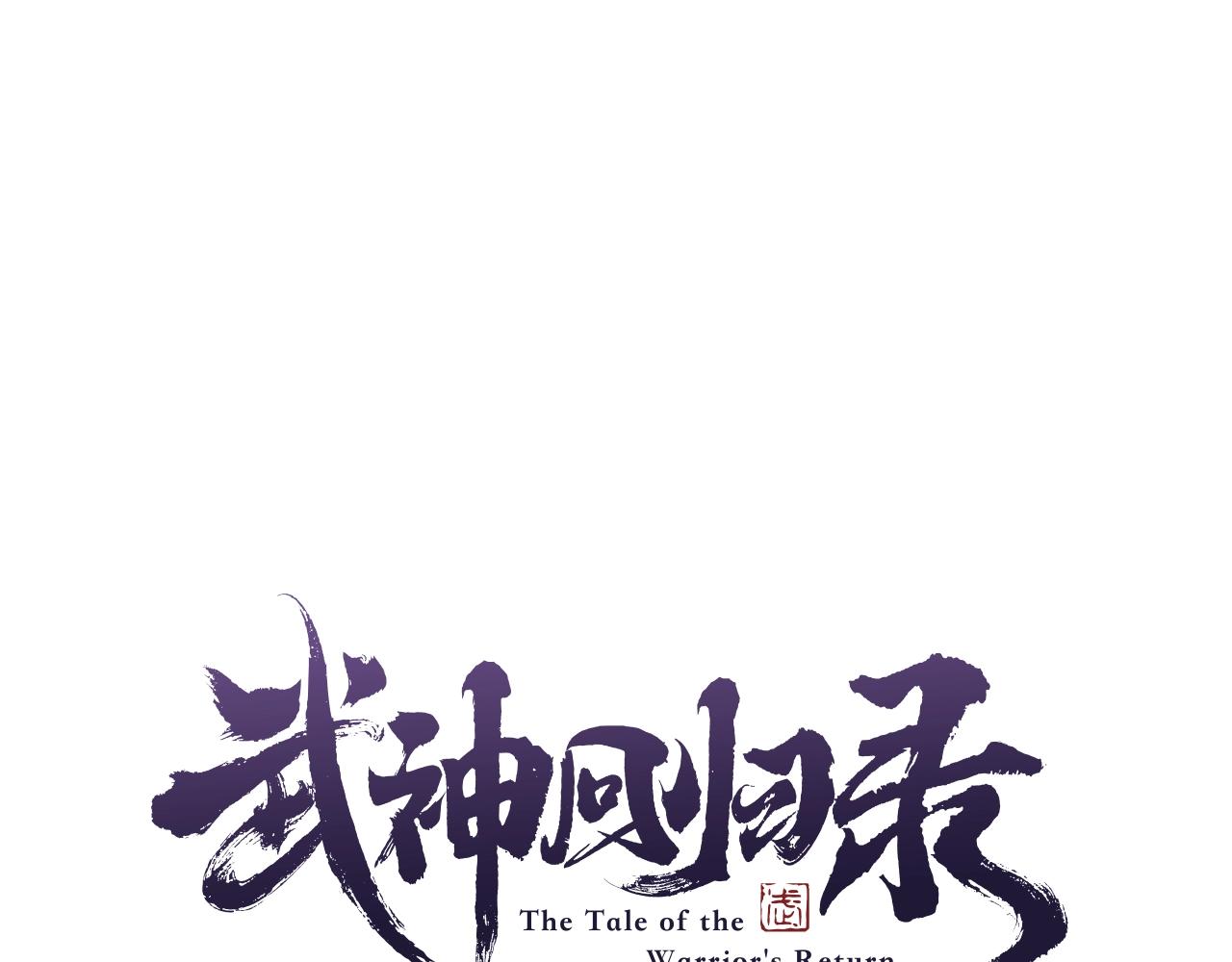 武神回归录漫画免费阅读下拉式漫画,第1话 归来的魔神4图