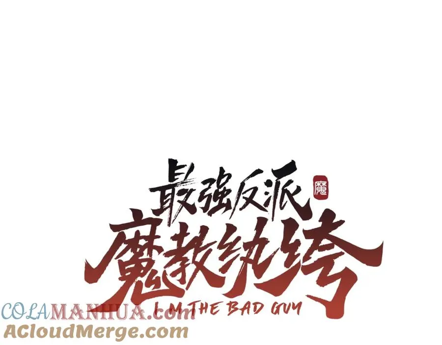 最强反派魔教纨绔赫连云小说漫画,第5话 修炼计划1图