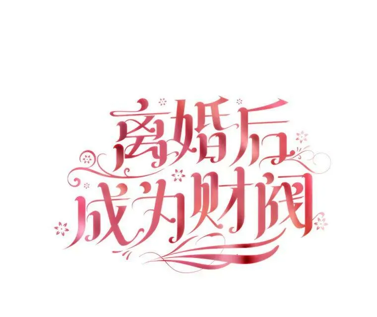 离婚后成为财阀大结局漫画,9.复仇2图