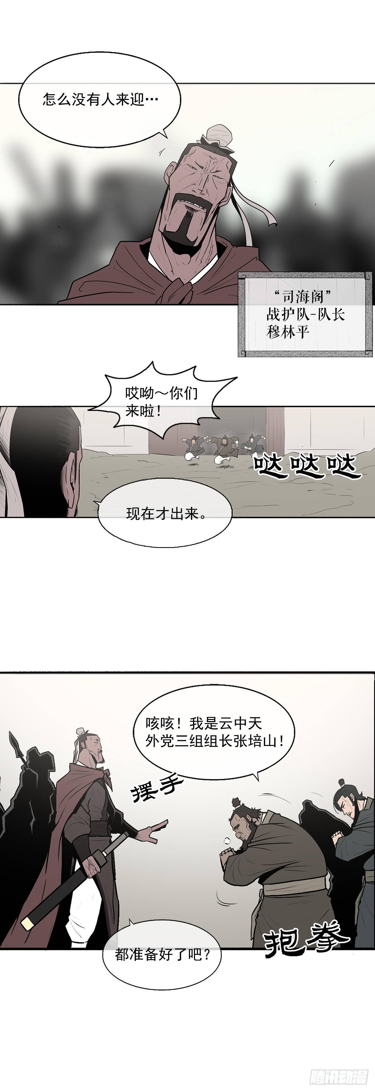 北剑江湖漫画,6.不速之客4图