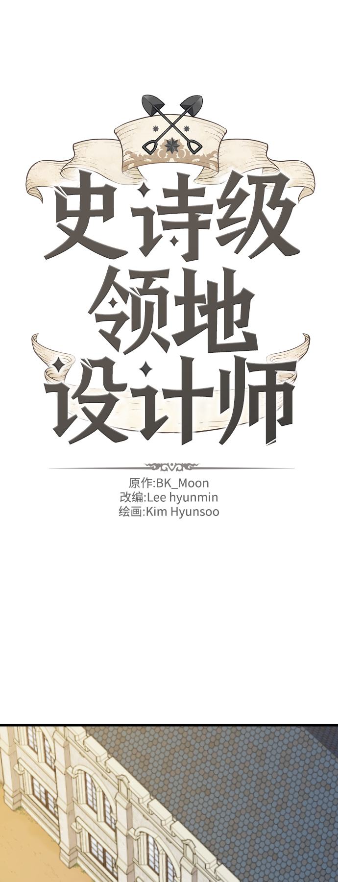 史诗级领地设计师漫画,第3话2图