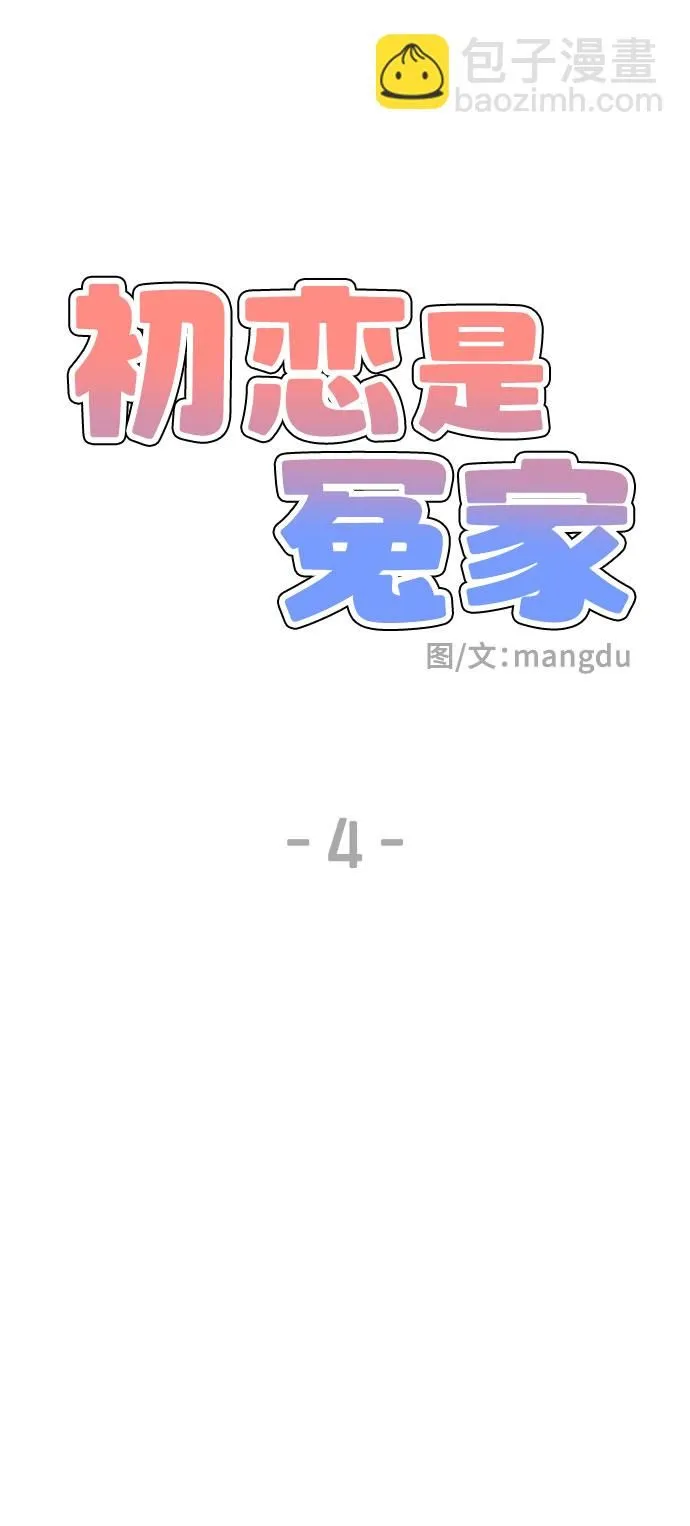 初恋是冤家免费漫画漫画,第4话2图