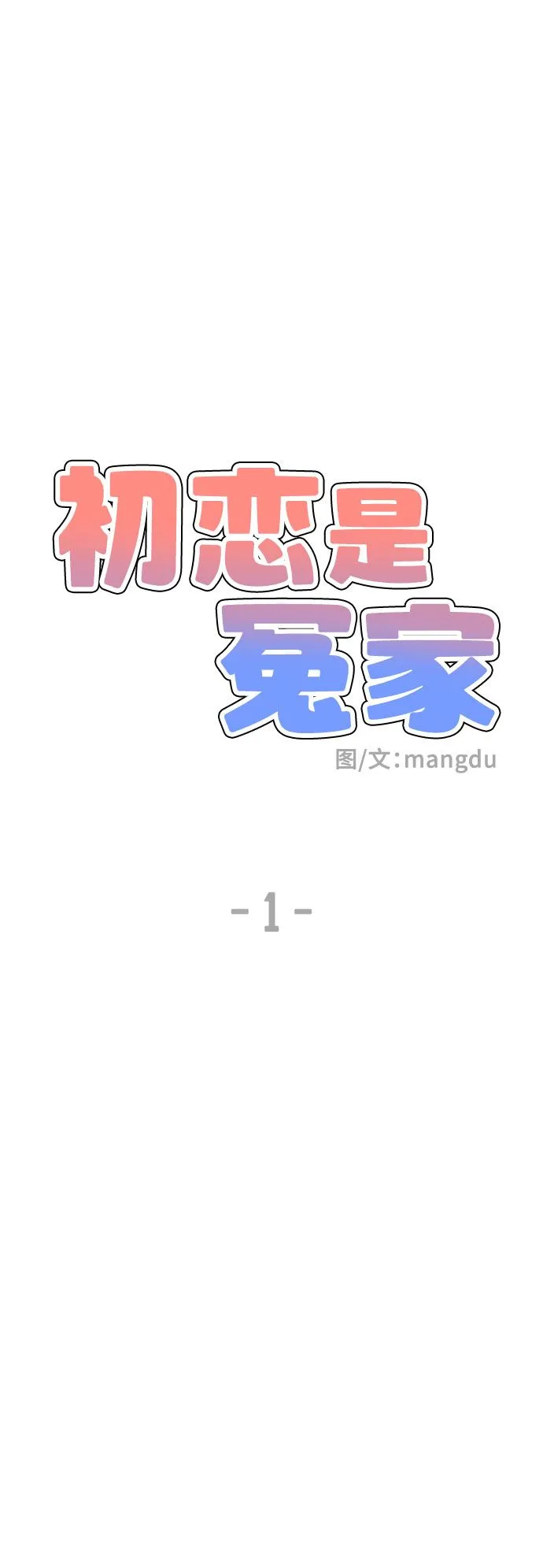 初恋是冤家解说漫画,第1话5图