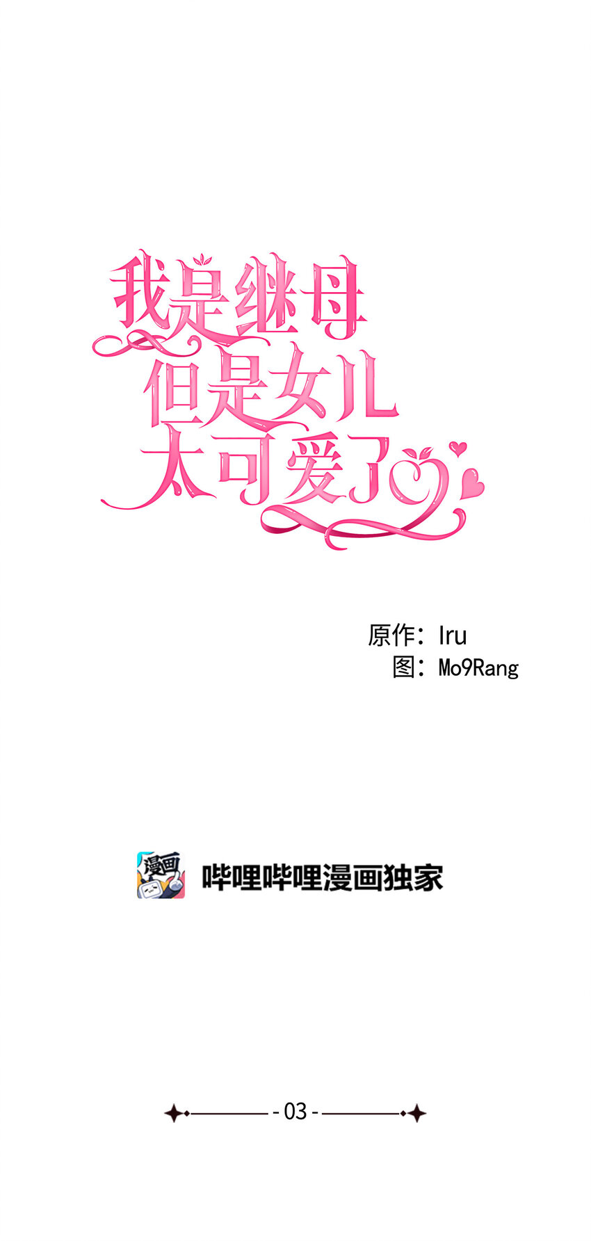 我是继母但是女儿太可爱了解说漫画,03 王妃的传闻5图