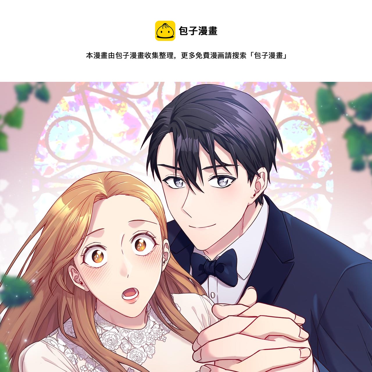 我只心动不结婚漫画,第2话 消失的4年1图