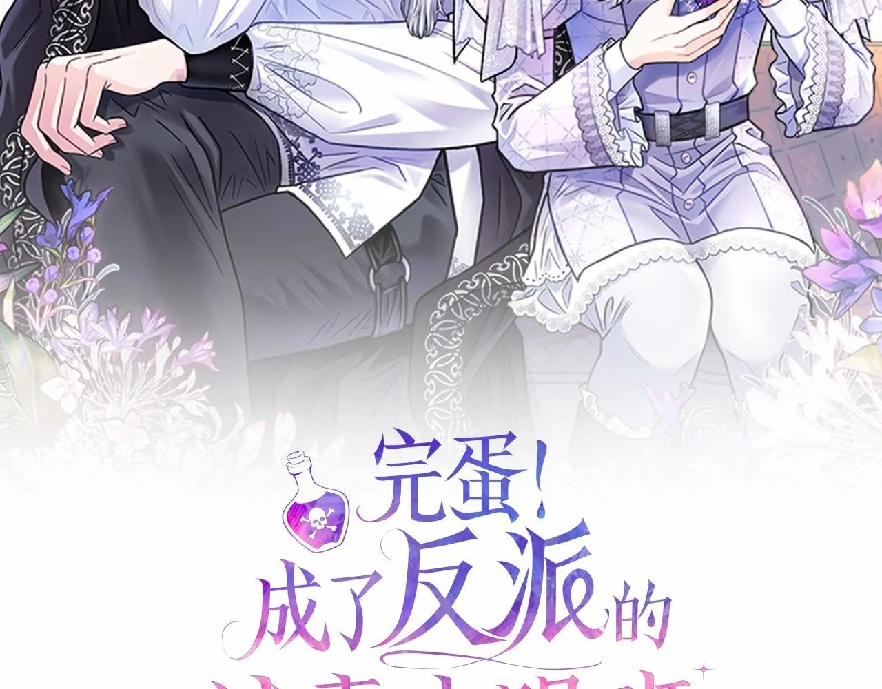 完蛋!成了反派的试毒小跟班漫画在线观看漫画,第6话 必须签合同2图