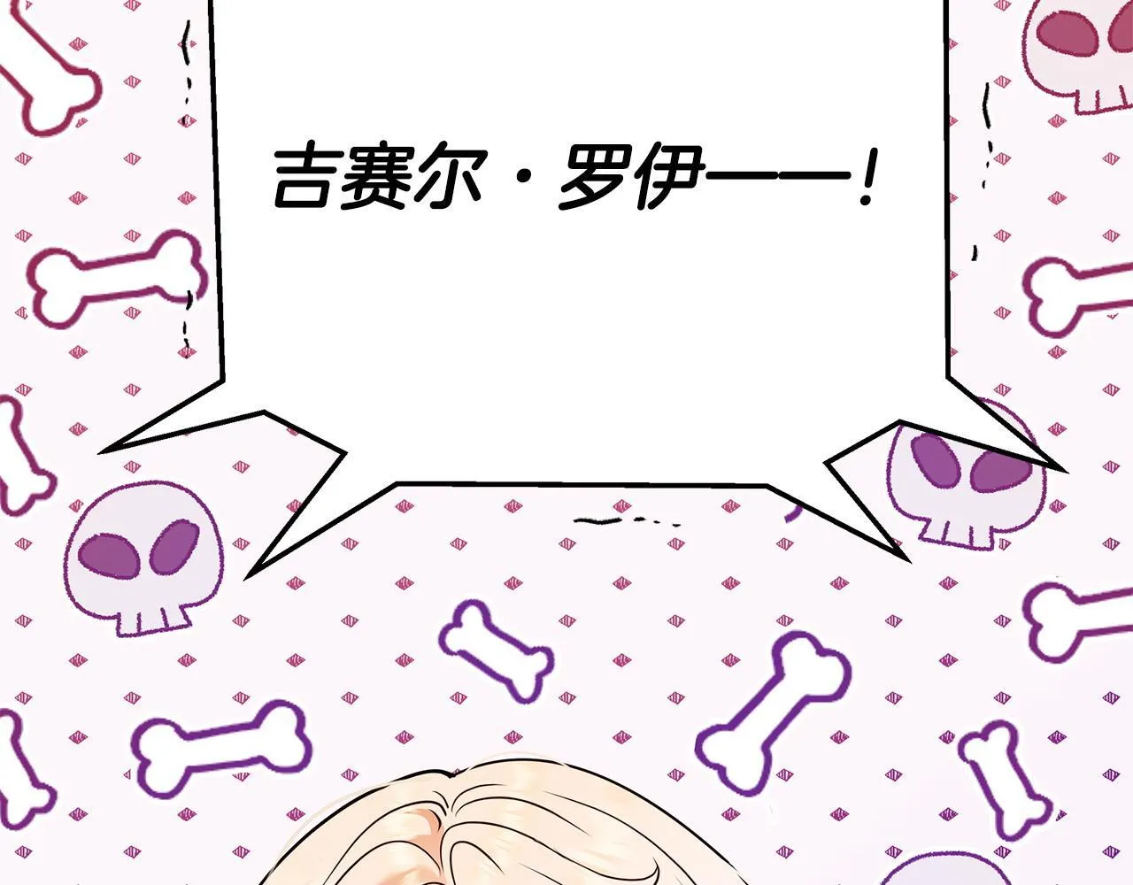 完蛋！成了反派的试毒小跟班漫画,第1话 恶女吉赛尔2图