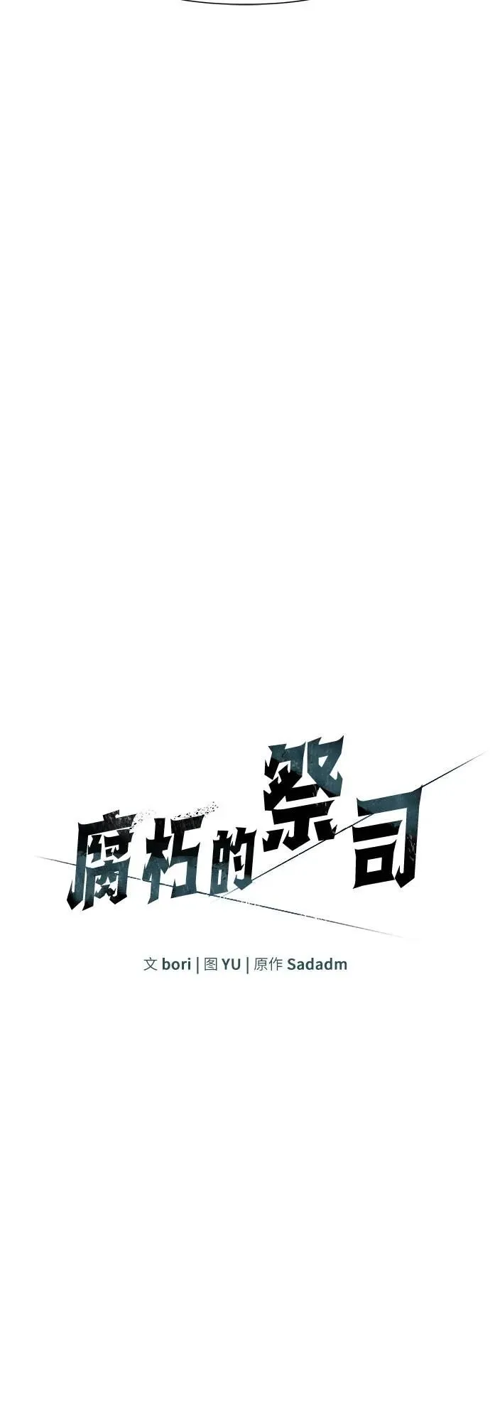 腐朽的祭司在线阅读漫画,第7话3图