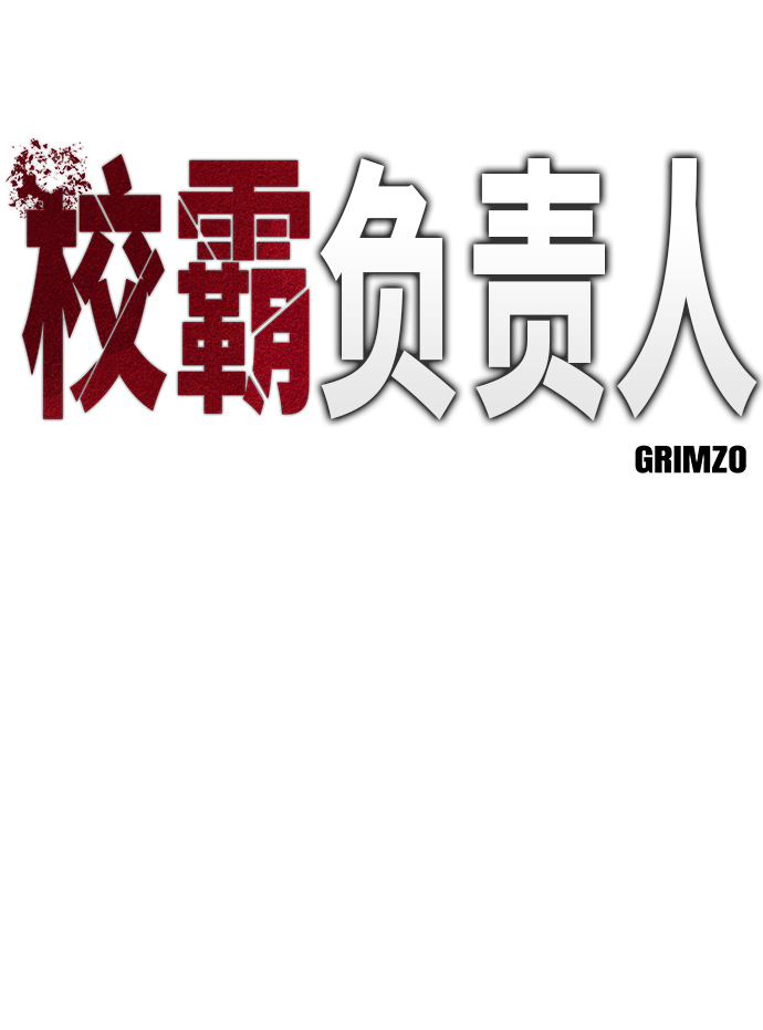 校霸负责人漫画,第4话5图