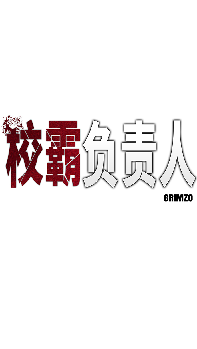 校霸负责人漫画完整版免费下拉式漫画,第3话2图