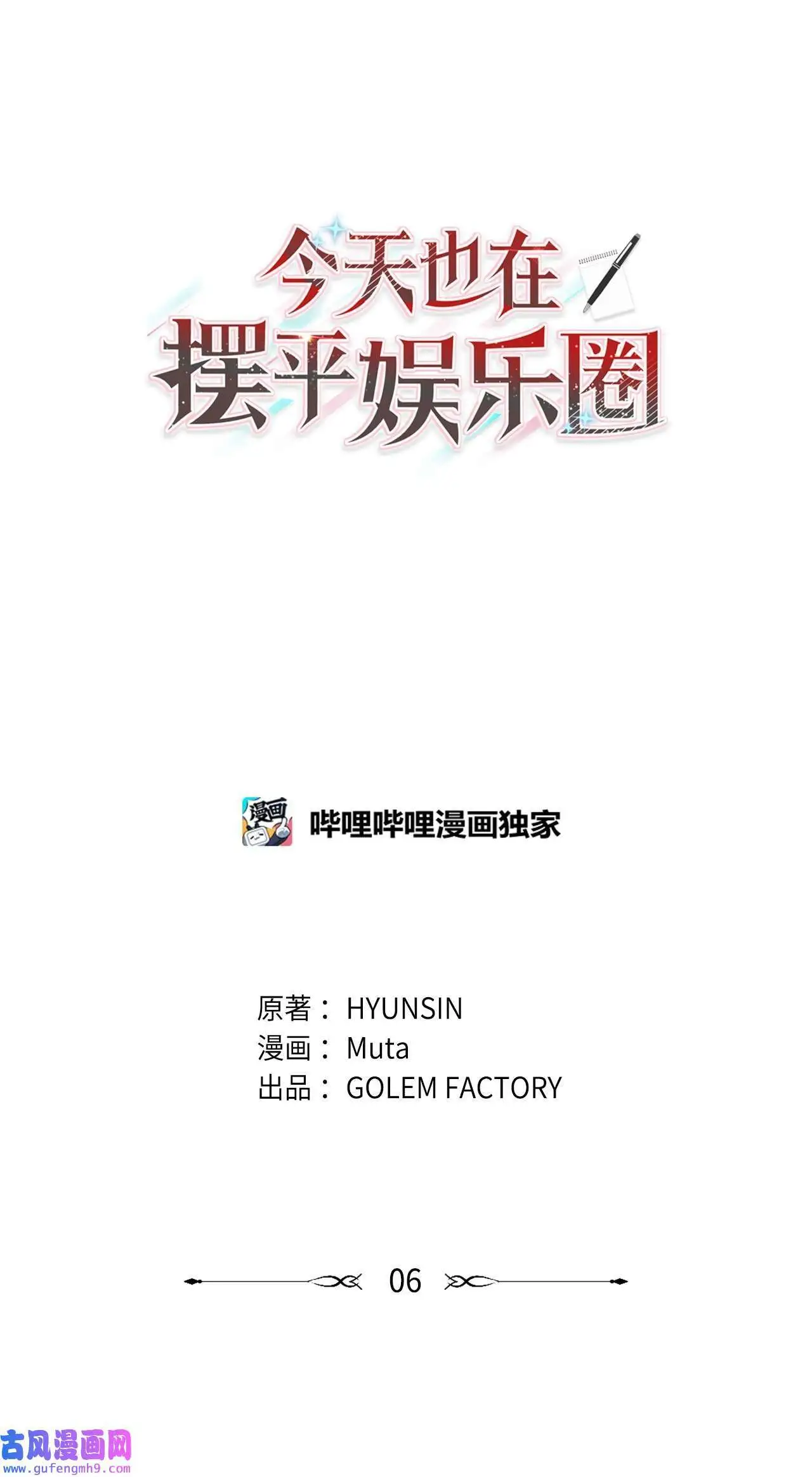 今天也在摆平娱乐圈漫画,06 不过如此金东秀（89P）3图