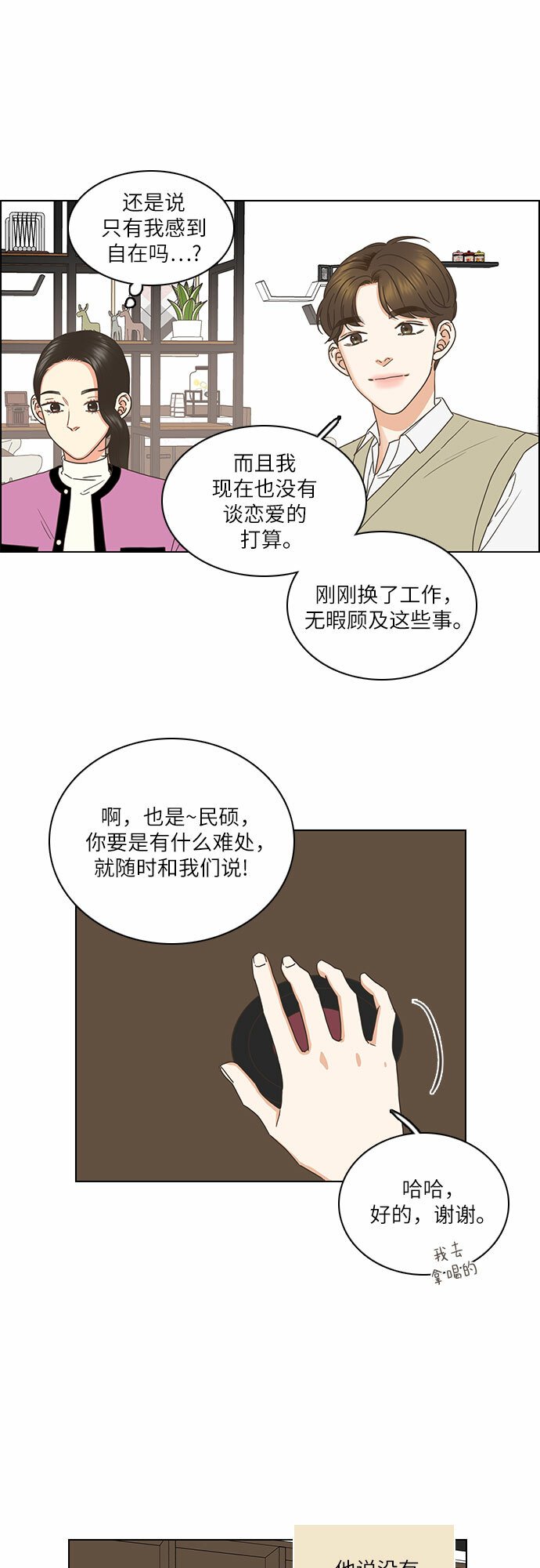 类似恋爱捕手的综艺漫画,第3话5图