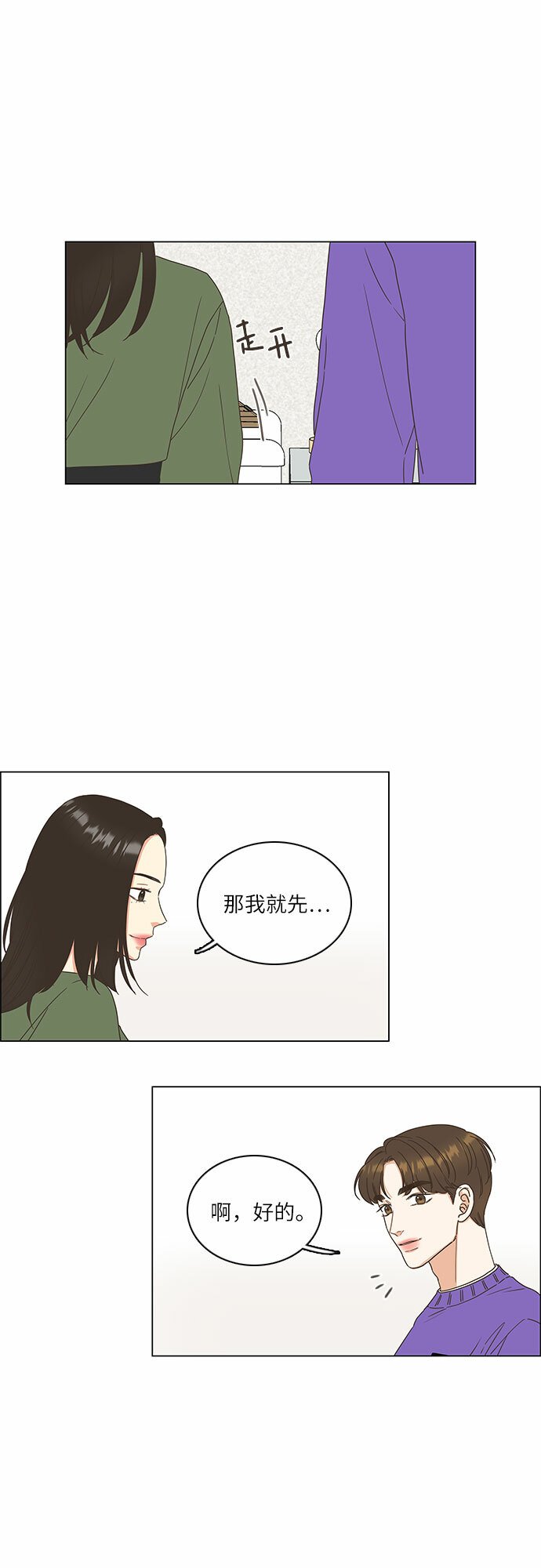 类似恋爱每日预报的小说漫画,第9话3图