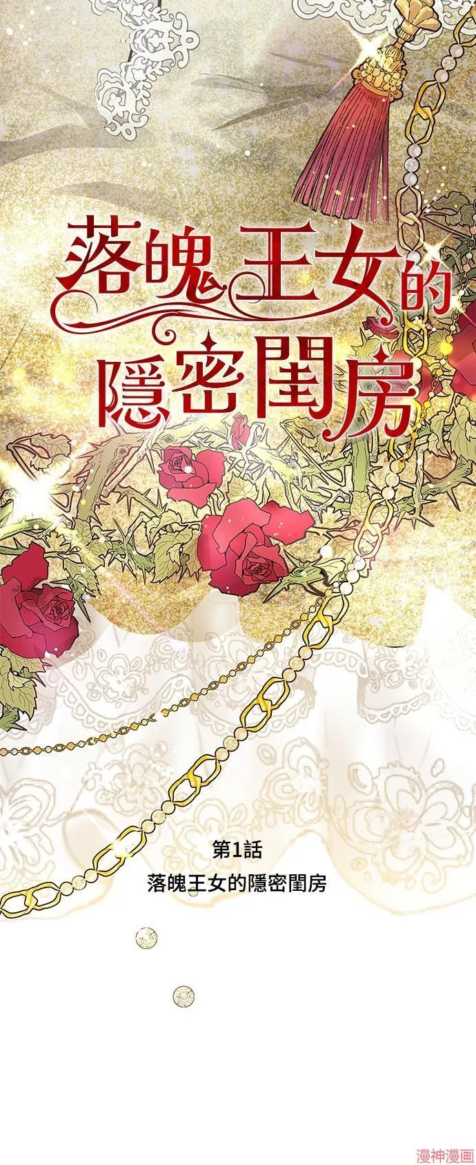 落魄王女的隐藏房间41漫画,第1话1图