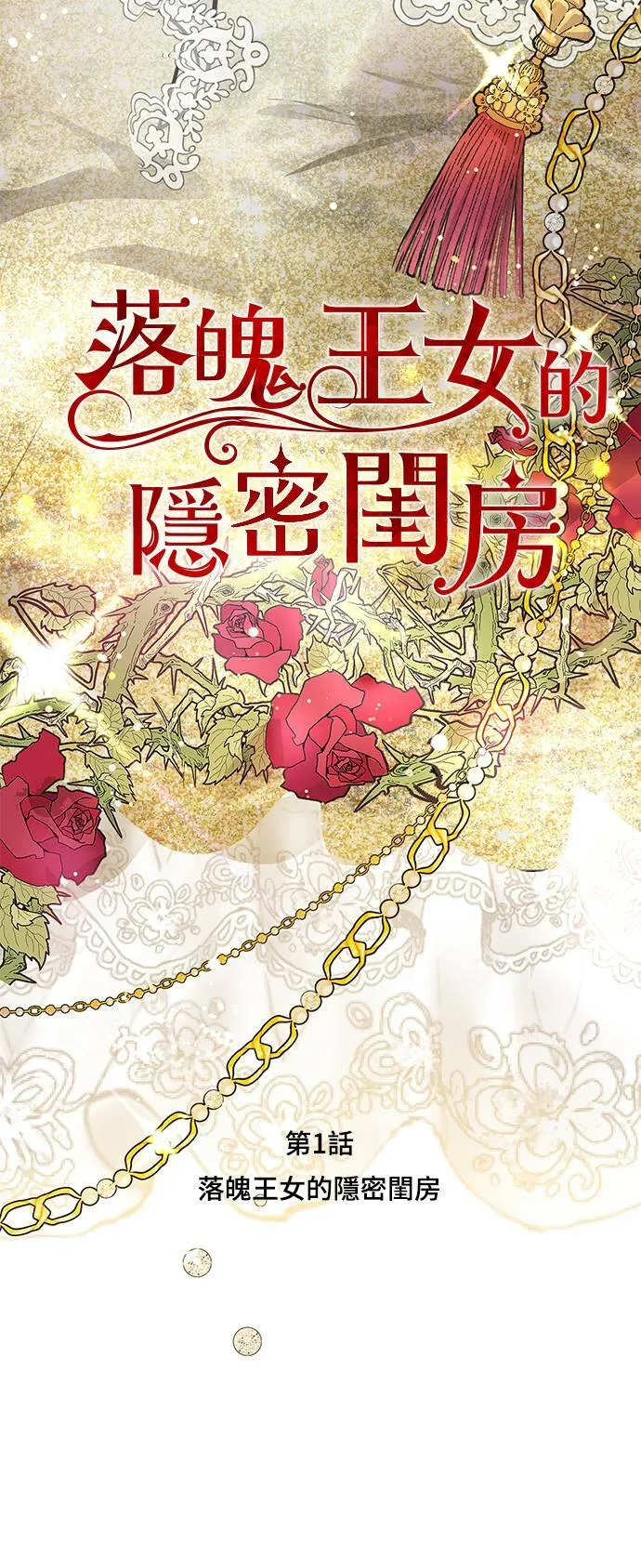 落魄王妃:休了他漫画,第1话 落魄王女的隐密闺房3图