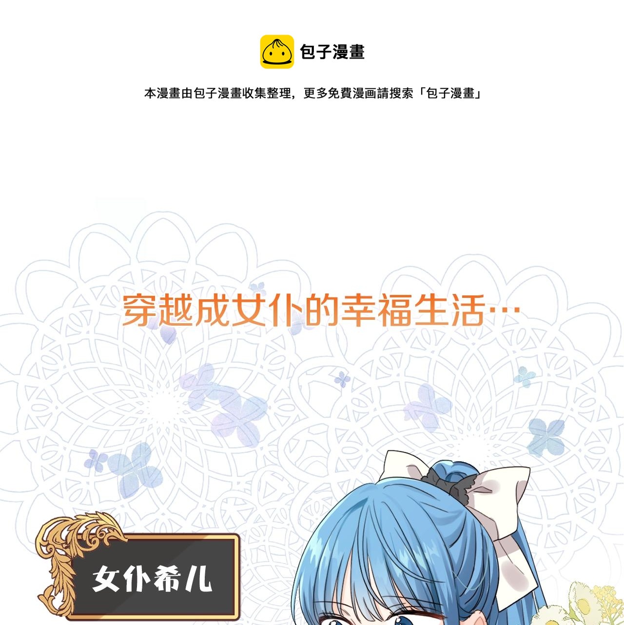 坏蛋们的掌上千金漫画全集漫画,序章 变小掉进反派窝1图