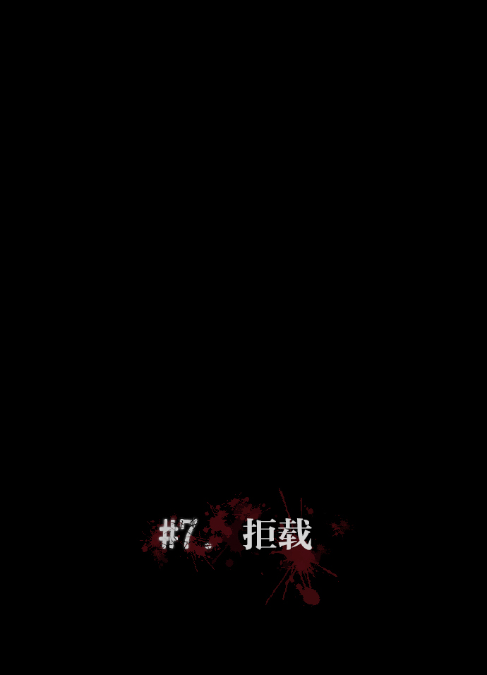 [第7话] 拒载0