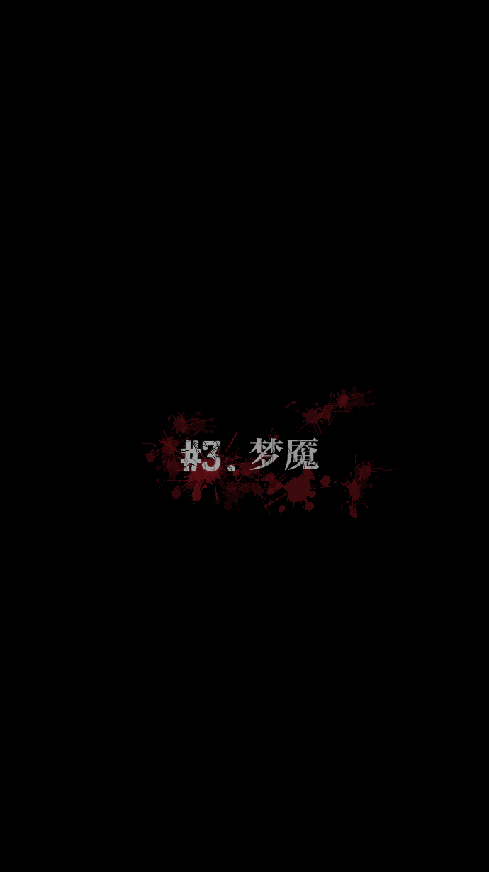 [第3话] 梦魇1