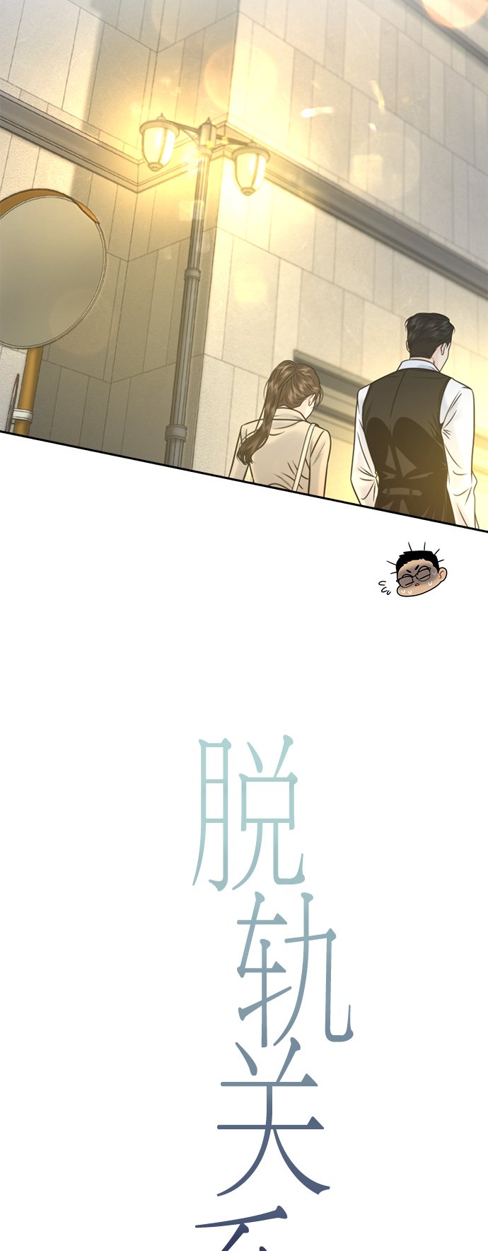 脱轨关系漫画,第10话1图