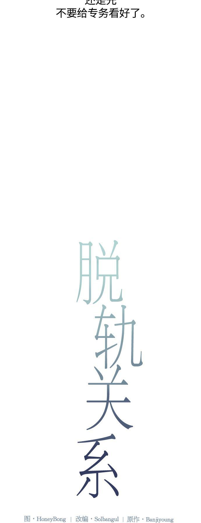 脱轨关系漫画,第3话3图