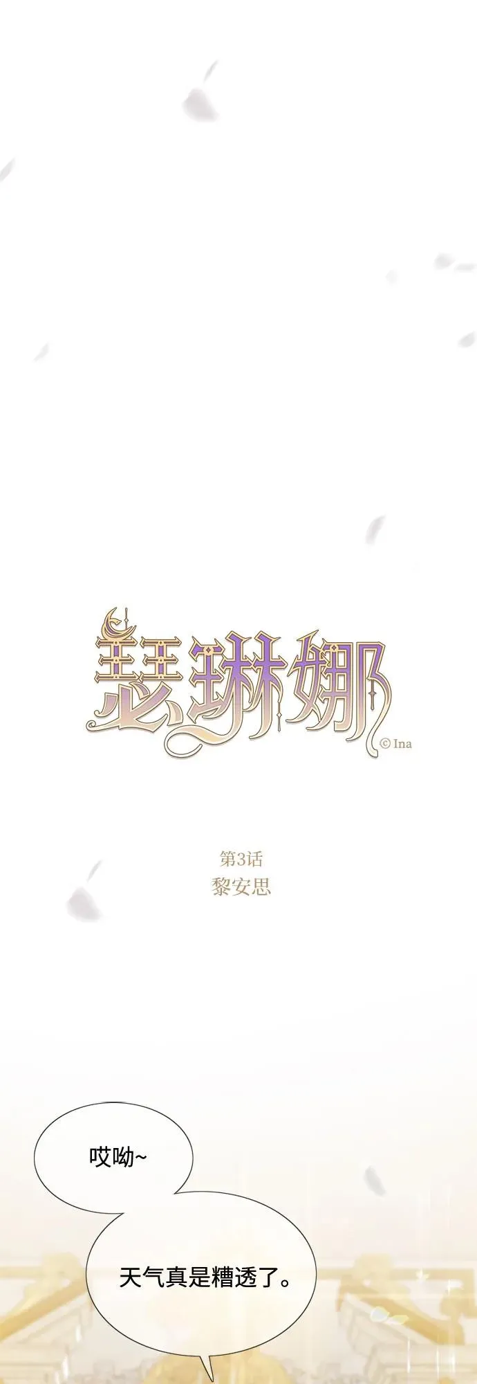 [第3话] 黎安思0