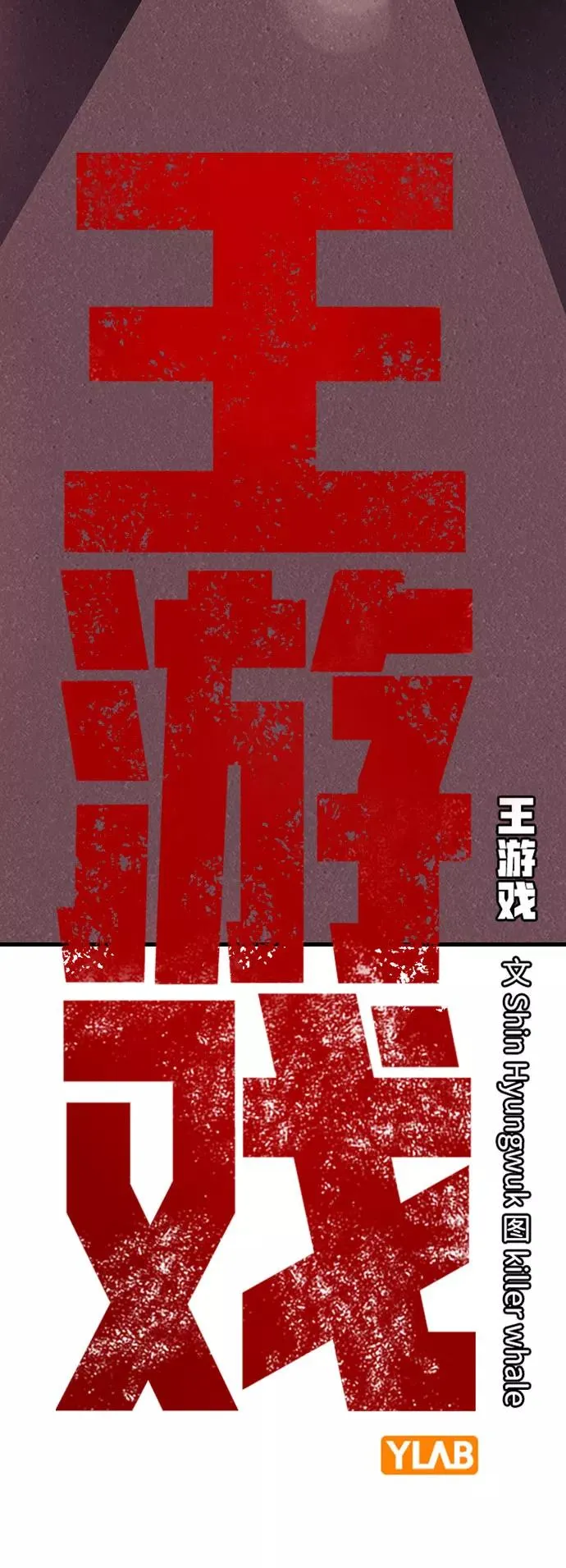 王游戏漫画免费观看漫画,[第9话] 马荷莉是谁？1图