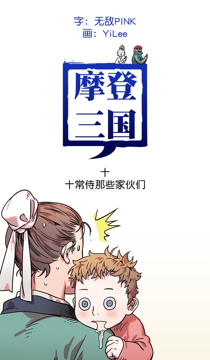 摩登三国漫画全集免费漫画,[第10话] 黄巾起义—十常侍那些家伙们1图