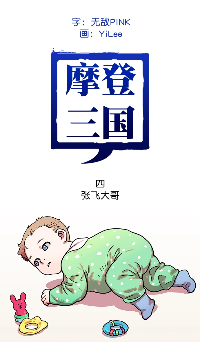 摩登三国志赵子龙漫画,[第4话] 黄巾起义—张飞大哥2图