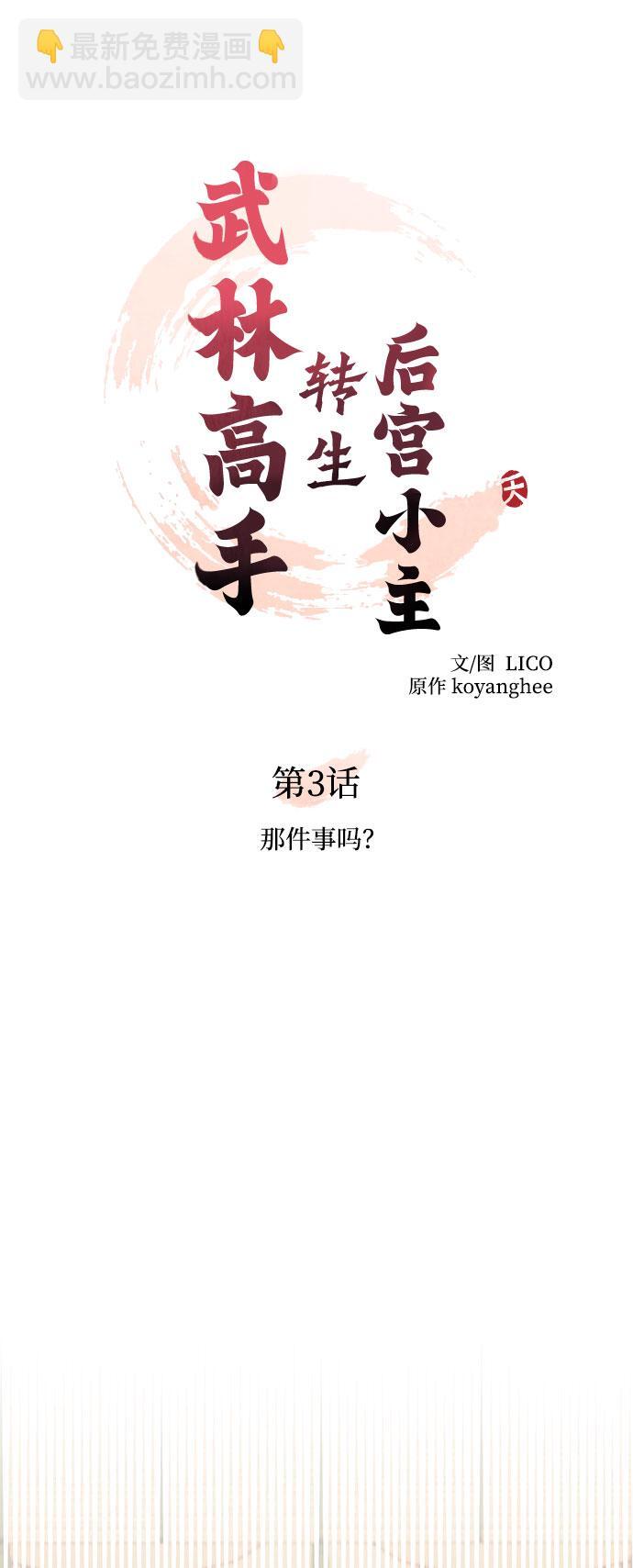 武林高手转生后宫小主是谁漫画,[第3话] 那件事吗？5图