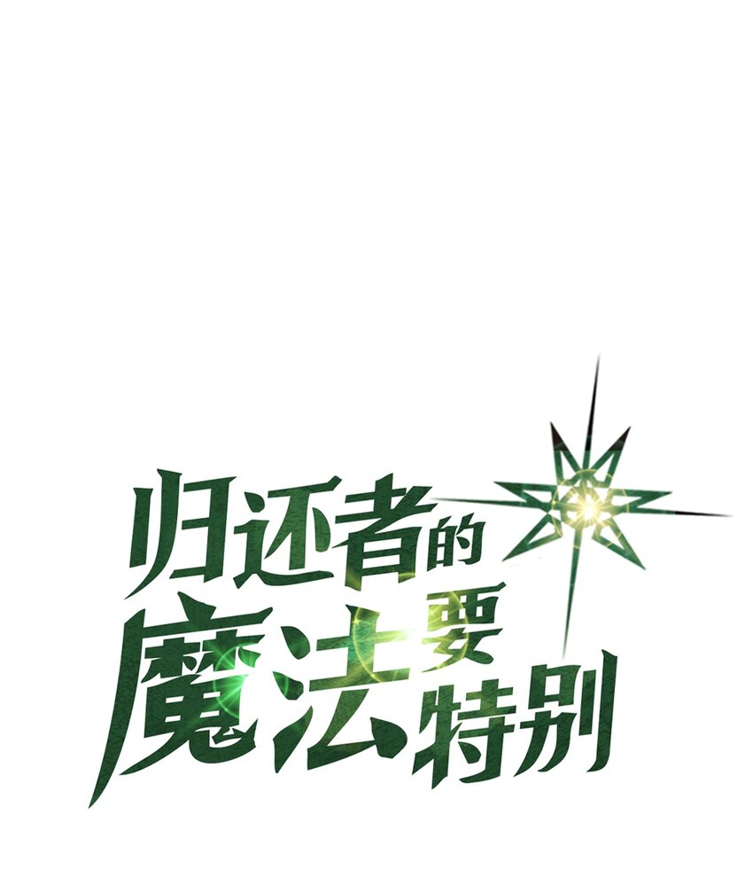 归还者的魔法要特别09漫画,003 031图