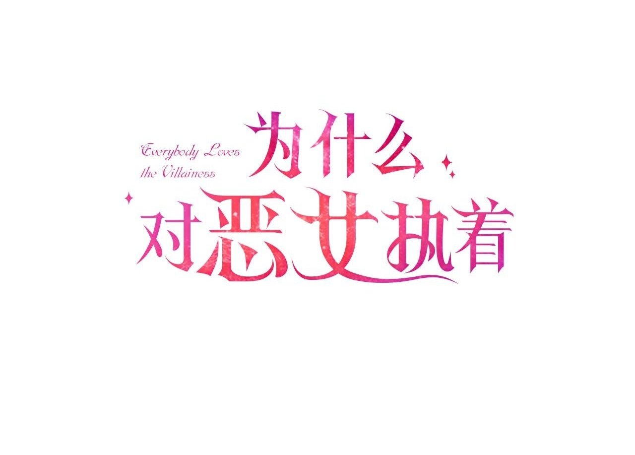 为什么人们越来越喜欢恶女漫画,第7话 找出真凶1图