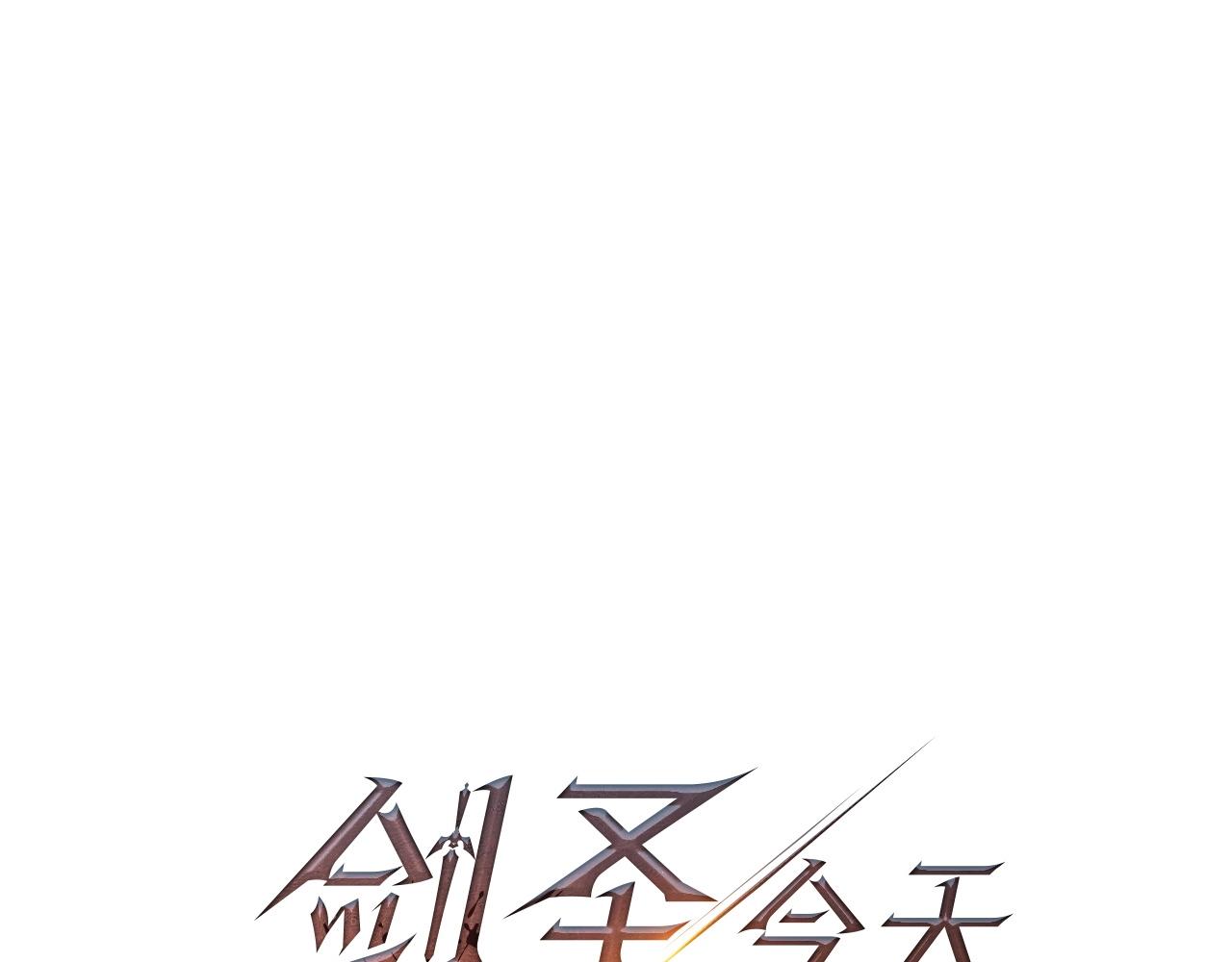 剑圣今天只想躺着漫画免费阅读漫画,第10话 仨人二百个心眼子1图