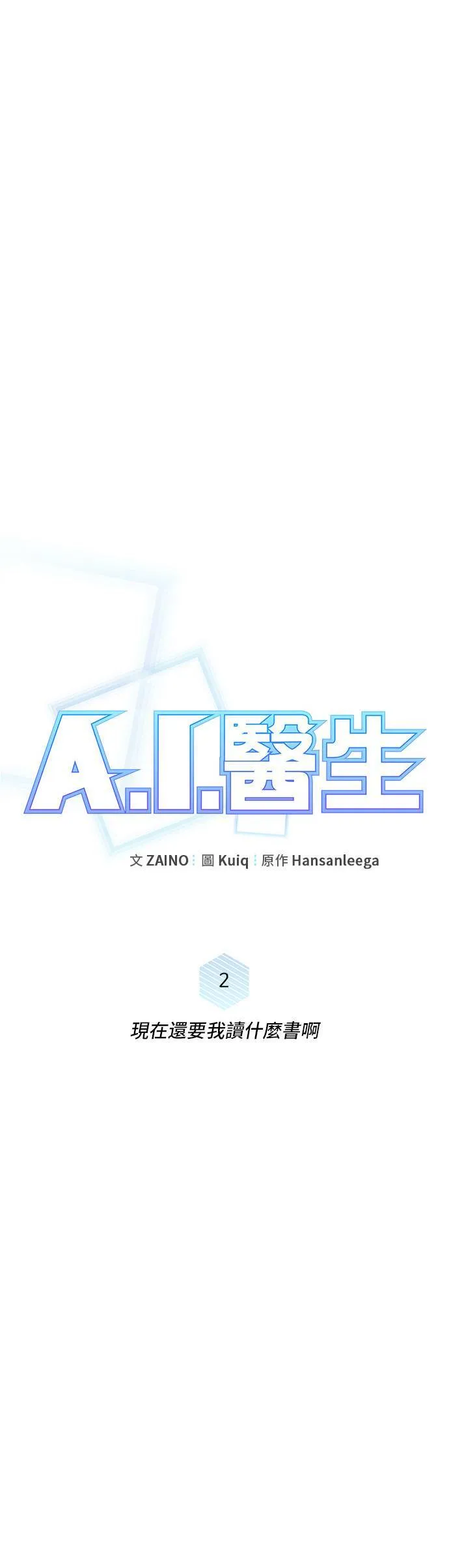 第2话 现在还要我读什么书啊0