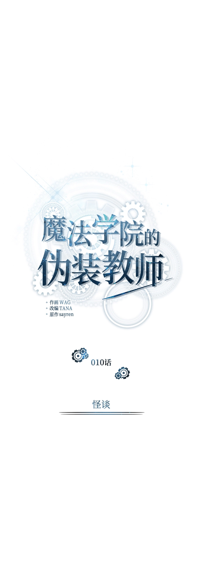 魔法学院的伪装教师包子漫画免费漫画,第10话2图