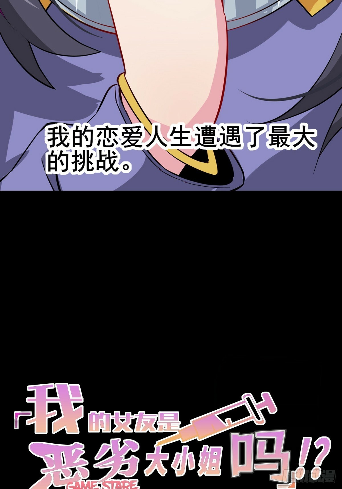 我的女友是恶劣大小姐吗？！漫画,预告5图