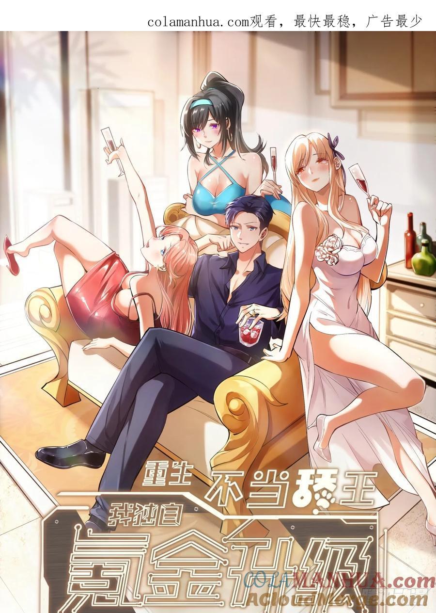 重生不当舔王，我独自氪金升级漫画,第5话1图