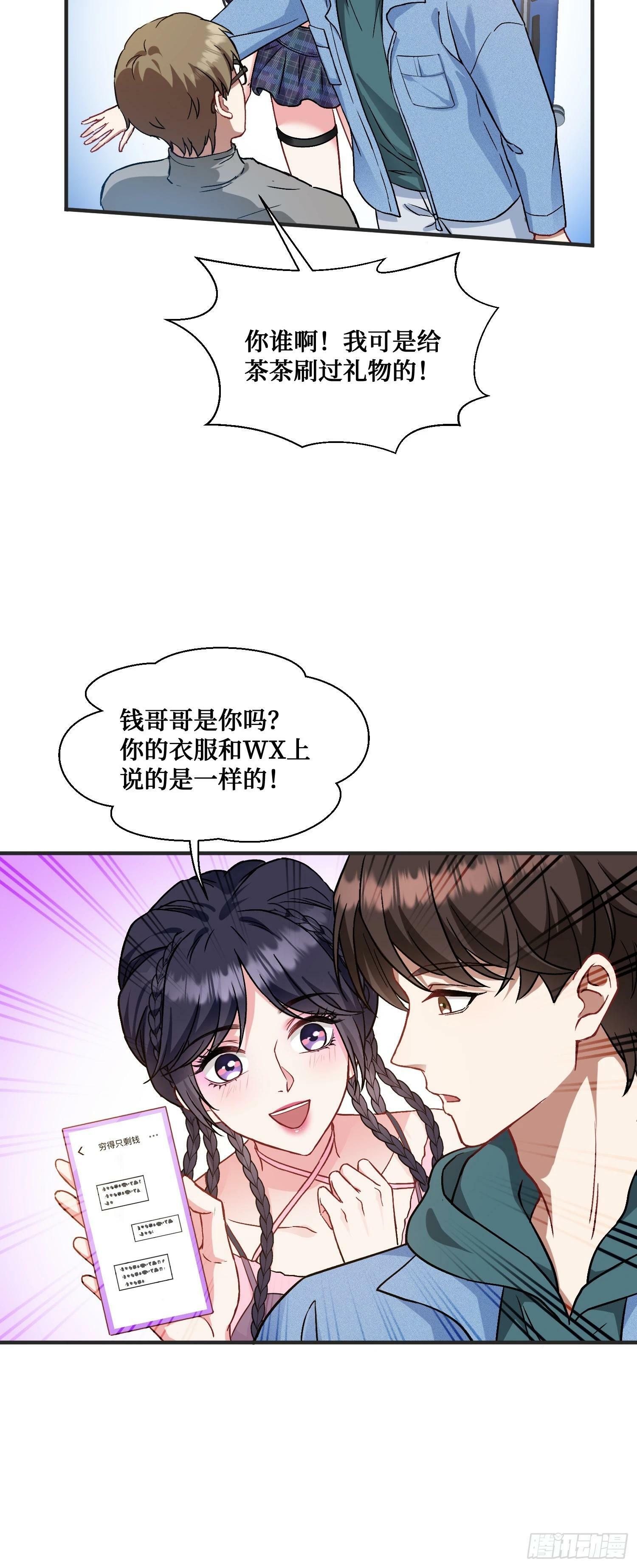 不当舔狗后，我成了亿万神豪漫画,第5话：茶茶的“大佬饭局”2图