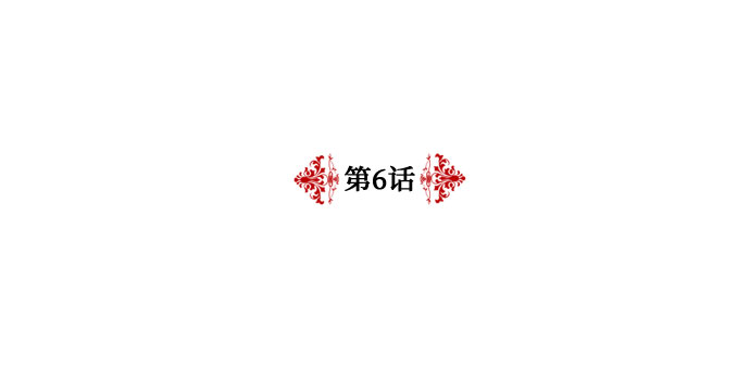 第6话1